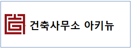 건축사무소 아키뉴 하단